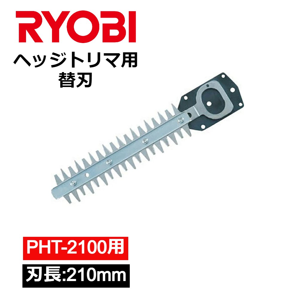 ＼100人に1人【全額無料!!】★先着【半額クーポン!!】6/1限定／ 【 正規代理店 】 リョービ RYOBI (京セラ) ヘッジトリマ用 スタンダード刃 PHT-2100用 6730731 替刃 替え刃 交換用 ヘッジトリマ用刃物 三面研磨刃 スタンダード替刃 園芸用品 園芸 ガーデンング 庭 芝刈 生垣