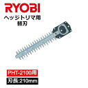 【100人に1人「全額無料」&最大2000円OFFクーポン配布中★5/5】 【 正規代理店 】 リョービ RYOBI (京セラ) ヘッジトリマ用 スタンダード刃 PHT-2100用 6730731 替刃 替え刃 交換用 ヘッジトリマ用刃物 三面研磨刃 スタンダード替刃 園芸用品 園芸 ガーデンング 庭