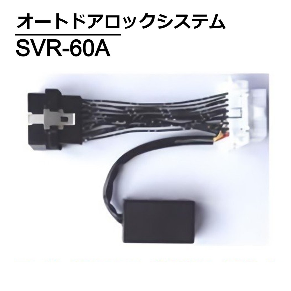 SAVIOR セイバー オートドアロックシステム Aタイプ 車 ドア 自動ロック 自動 ドアロック 簡単取り付け OBDIIコネクター オートマ AT 再ロック 自動解除 自動アンロック 防犯 事故防止 こども 高齢者 助手席 後部座席 自動ロック 一時停止 安全 SVR-60A 送料無料