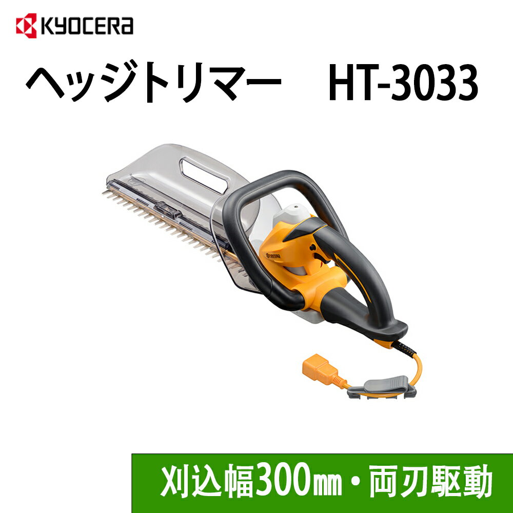 剪定用 ヘッジトリマー　HT-3033 ・刈込幅300mm両刃駆動 ・静かでパワフル、振動を抑えて疲れにくい ・刃物にやさしいクラッチ機構搭載 ・鋭い切れ味が長持ち全刃3面研磨刃 ・擦り合わせ面へのヤニの付着を防ぐ ディンプルブレード ・ブレードの開きを抑える軽量高剛性ブレードホルダー ・ブレードのメンテンナスと交換に便利な刃物位置調節機能付 ・剪定後の片付けが楽になる大型チップレシーバー付 ・延長コード（10m）、ベルトフックストラップ付 【仕様】 刈刃駆動方式：両刃駆動 刈込幅：300mm ストローク数：1,900min-1 ストローク量：28mm 最大切断枝径※：17mm 電源：単相100V 電流：3.7A 消費電力：350W 質量：1.9kg サイズ：長さ602×幅186×高さ168mm ※樹木の種類や刃物の切れ味などにより変わる 場合があります。 【付属品】 ・ブレード300mm超高級刃（本体取付） ・ブレードカバー(本体取付) ・チップレシーバー(本体取付) ・ベルトフックストラップ（本体取付） ・延長コード(10m) 類似商品はこちら 京セラ KYOCERA ヘッジトリマー 電15,980円 京セラ KYOCERA ヘッジトリマー 電14,690円 京セラ KYOCERA ヘッジトリマー 電9,480円 ヘッジトリマー 電動ヘッジトリマー BHT23,870円 リョービ 充電式ポールヘッジトリマ BPH23,980円 ヘッジトリマー 充電式 電動 電動ヘッジトリ17,930円 リョービ 京セラ RYOBI SMツールヘ7,820円 京セラ KYOCERA ヘッジトリマー H10,130円 京セラ KYOCERA ヘッジトリマー H14,899円新着商品はこちら2024/5/17ペットフード 犬 猫 餌 えさ エサ 自動 餌7,980円2024/5/17ペットフード 犬 猫 餌 えさ エサ 自動 餌7,280円2024/5/17麻雀 ゲーム テレビ に つなぐ tv テレビ2,980円再販商品はこちら2024/5/17 ツールBOX ボックス 工具ケース Mサイズ1,780円2024/5/17 リョービ RYOBI リール刃 230mm6,999円2024/5/17 KYOCERA 京セラ リモコンウインチ用46,000円2024/05/17 更新