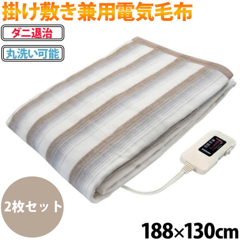 【"半額"クーポン（対象商品限定）＆最大100％ポイントバック抽選★12/4/20時～】 【2枚セット】 電気毛布 掛け敷き 日本製 掛け毛布 敷き毛布 188×130cm 室温センサー ダニ退治機能付き 丸洗い可能 洗えるブランケット 洗濯可能 電気 毛布 ホット ブランケットのサムネイル