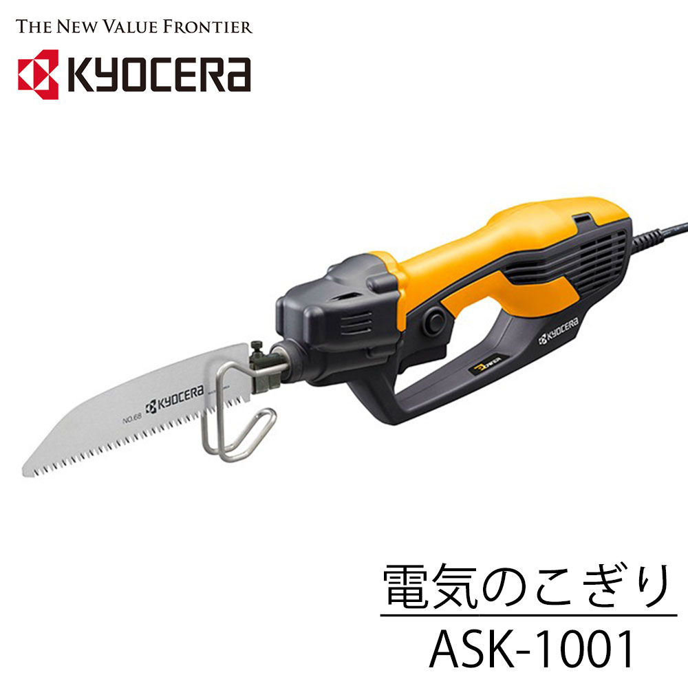 ＼100人に1人【全額無料!!】★先着【半額クーポン!!】6/1限定／ 【 正規代理店 】 KYOCERA 京セラ 電気のこぎり のこぎり 電動 電動のこぎり ノコギリ ASK-1001 電気鋸 電動鋸 レシプロソー セーバーソー 木工 樹脂 切断 鉄板 庭木剪定 剪定 切る 万能ノコギリ 鋸