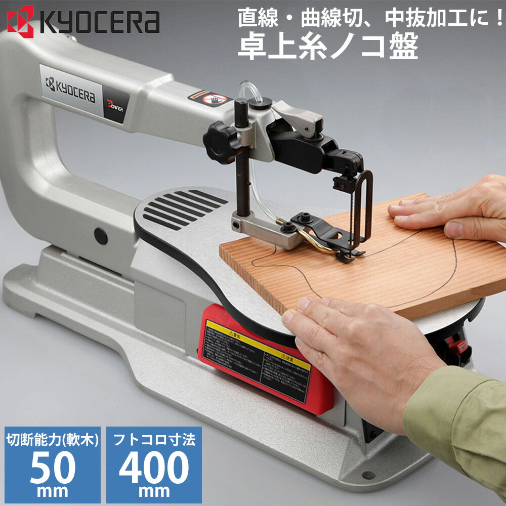 ＼50人に1人【半額!!】11/14-16限定／ 京セラ KYOCERA 糸ノコ盤 卓上 卓上糸ノコ盤 TFE-450 糸ノコ 卓上糸のこ 木材 直線 曲線 中抜き アルミダイカスト製 京セラ のこぎり ノコギリ 大工 木 切る 切断 ガーデニング 道具 手工具 電動 電動工具 木材 日曜大工 材木