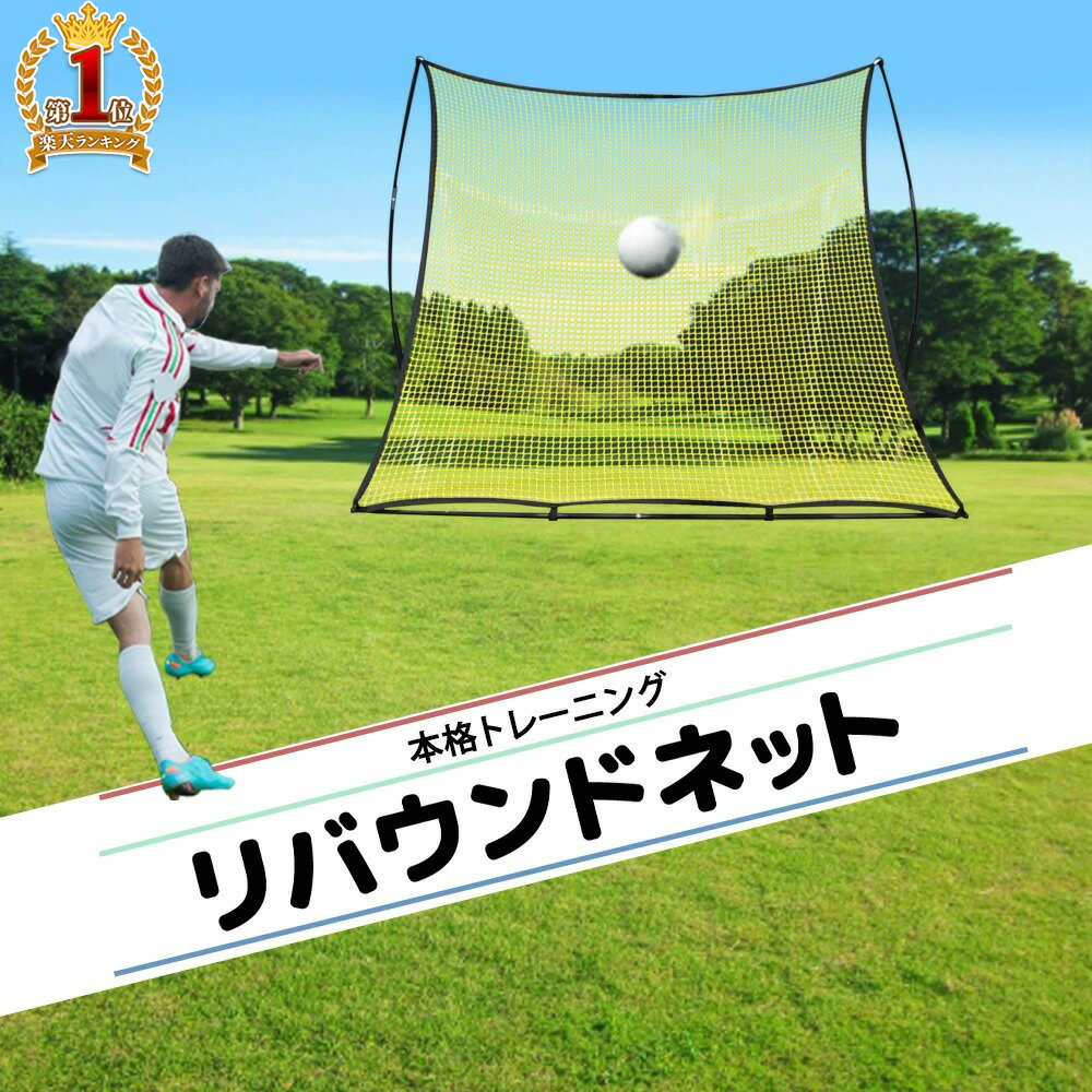 サッカー リバウンド ネット リバウンドネット ゴール トレーニング マルチトレーニング 野球 トレーニングネット リバウンダー ゴール 壁打ち 練習 部活 ゴール キック 反動 練習用 家庭用 自宅用 ネット 網 返球 壁 自主トレ 蹴り 送料無料 跳ね返り