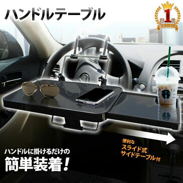 【最大1000円OFFクーポン有★8/20限定】 車用テーブル 車載テーブル ハンドルテーブル ステアリングテーブル【ドリンクホルダー スライドテーブル付き 】車内 テーブル ハンドル フロントテーブル 折りたたみ 折り畳み サイドテーブル スライド 車 ヘッドレスト 送料無料