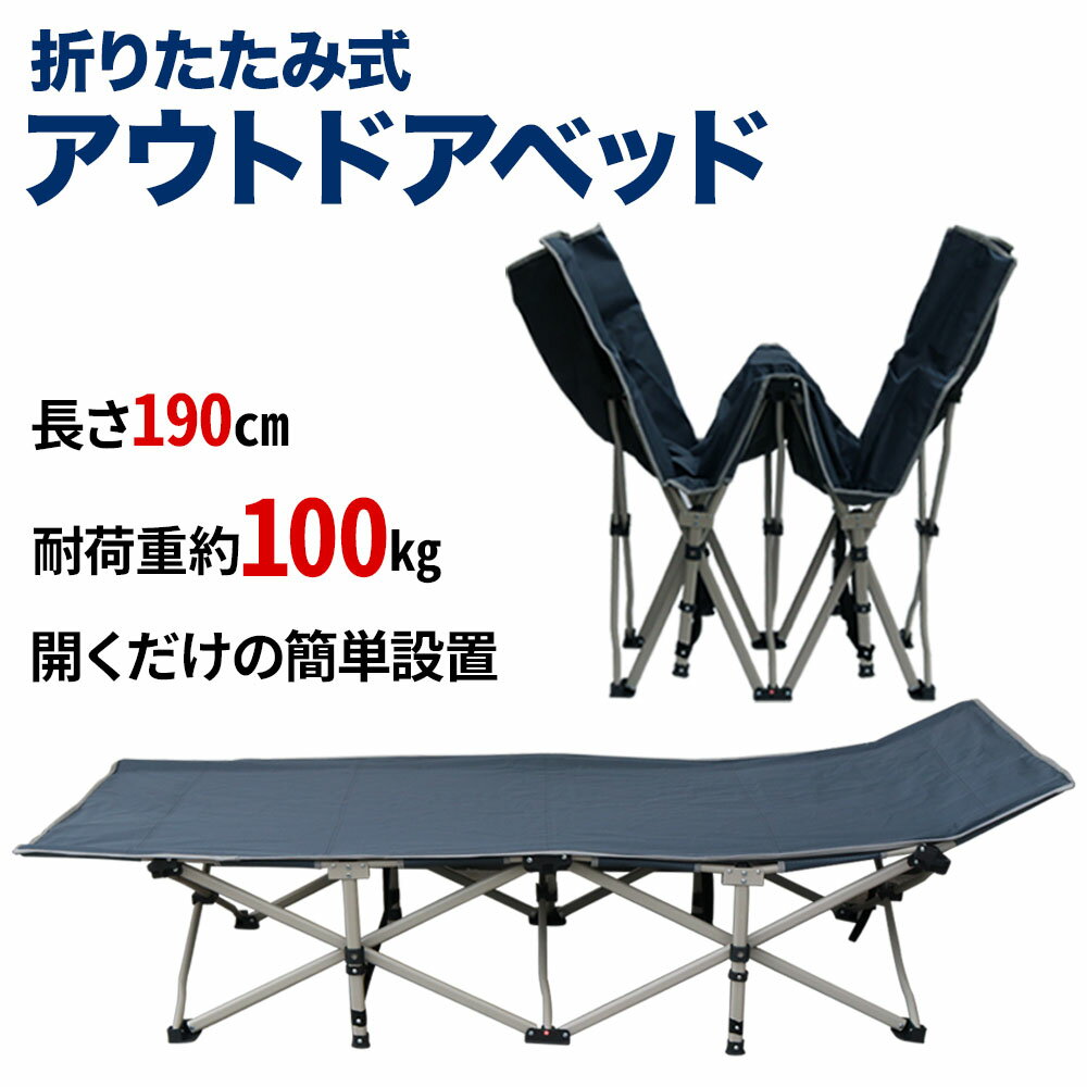 アウトドアベッド 190cm アウトドア寝具 キャンピングベッド 持ち運び ベッド 寝具 簡易ベッド ポータブルベッド 折りたたみ 折りたたみ式 折り畳み ベンチ ソファ イス 椅子 チェア シングル 座れる ポータブル 携帯 コンパクト 収納 軽量 丈夫 頑丈 送料無料