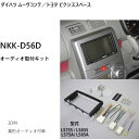 カーオーディオ 取付キット ダイハツ ムーヴ コンテ NKK-D56D カスタム カーオーディオ取付キット カーAV取付キット 取り付け 日東工業 NITTO 送料無料