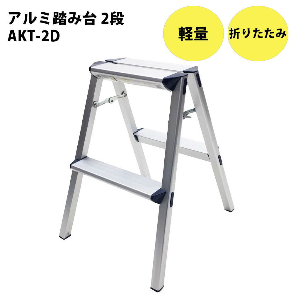 【LINE★300円OFFクーポンあり】 脚立 アルミ 踏み台 2段 洗車台 折りたたみ式 折り畳み 折畳 折りたたみ ステップ台 足場 作業台 軽量 耐荷重100kg 滑り止め はしご ハシゴ 梯子 大掃除 雪かき 引っ越し 日曜大工 アルミ製 幅広