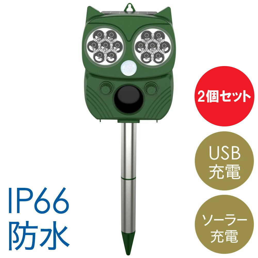 【当選確率1/2★最大で全額分ポイントが戻ってくる★4/30まで】 【2個セット】 動物撃退器 動物撃退 超音波 ソーラー式 猫よけ 動物 撃退器 ねこよけ 強力 猫よけグッズ ソーラー 猫除け 猫 ねこ ネコ 車 害獣 害獣対策 害獣駆除