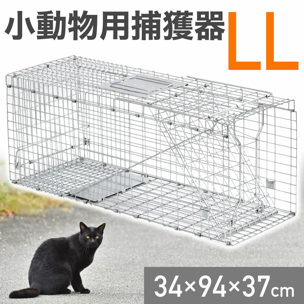 【5%OFFクーポン有 11/14 20時〜11/15 23時59分まで】 猫 捕獲器 踏板式 動物 捕獲機 小動物捕獲器 動物捕獲器 アニマルキャッチャー LLサイズ 94x34x37cm 小動物 害獣 安全 折り畳み 組み立て式 保護器 保護 アニマルトラップ トラップケージ アニマルキャッチャー 送料無料