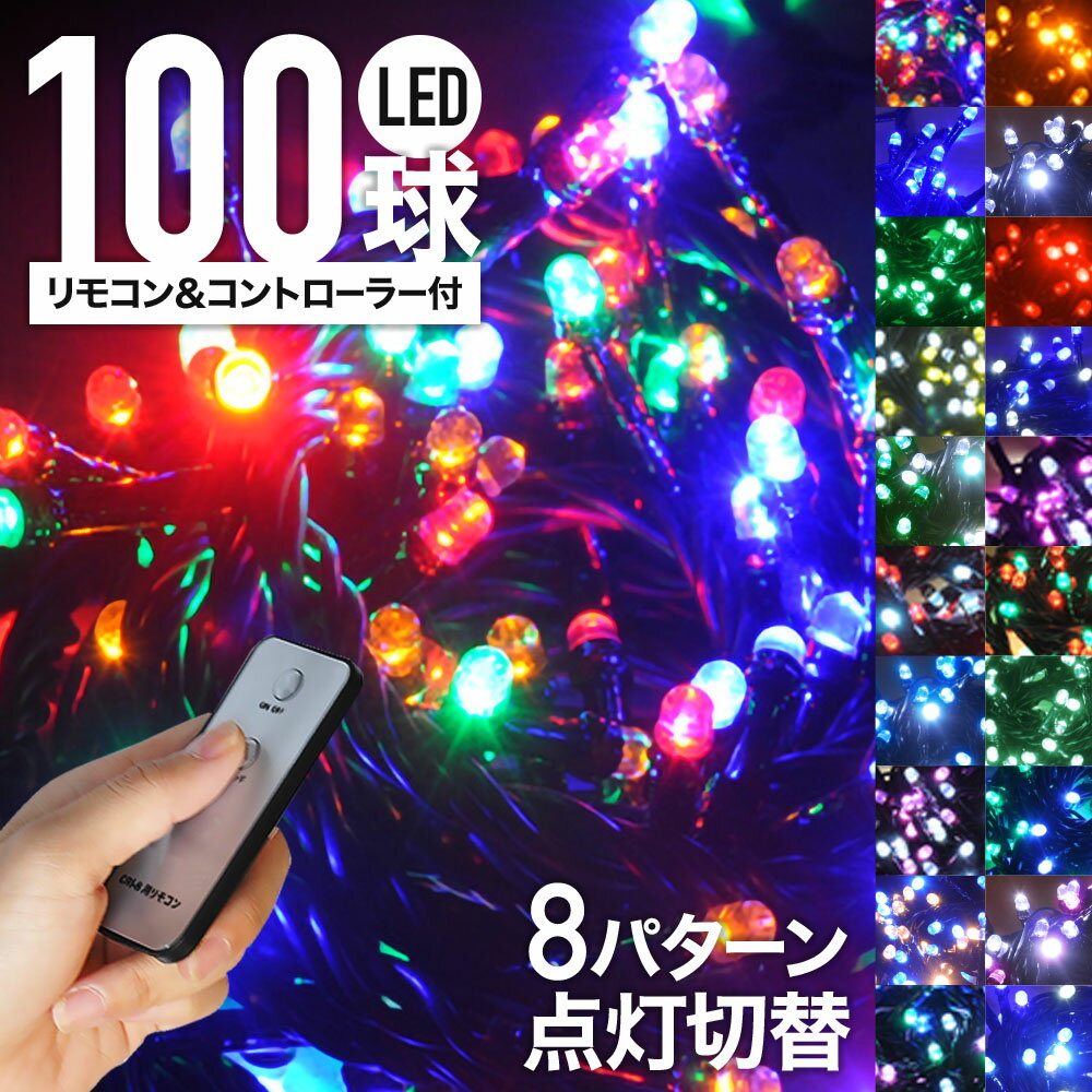 LED イルミネーション 100球 ＋ 電源 コントローラー ＋ 遠隔リモコン セット イルミ ストレートライト ストレート 3.5m 8パターン 自動点灯 防雨加工 イルミ オーナメント 点灯 点滅 庭 ガーデンライト ハロウィン クリスマス 送料無料