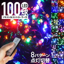 【100人に1人「全額無料！」★5/10まで】 LED イルミネーション 100球 ＋ 電源 コントローラー ＋ 遠隔リモコン セット イルミ ストレートライト ストレート 3.5m 8パターン 自動点灯 防雨加工 イルミ オーナメント 点灯 点滅 庭 ガーデンライト ハロウィン クリスマス