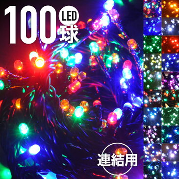 【最大1000円OFFクーポン有★9/1限定】 【 連結用 】 LED イルミネーション 100球 イルミ ストレートライト ストレート LED ライトだけ 3.5m 防雨加工 イルミ 点灯 点滅 庭 ハロウィン クリスマス オーナメント 店舗 ディスプレイ 送料無料