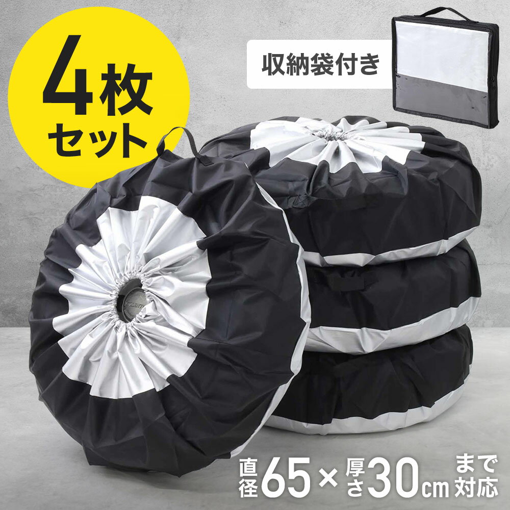 タイヤカバー 4枚 屋外 4枚セット カバー 65×30cm対応 【 収納バック付き 】タイヤ収納袋 タイヤ保管 袋 保管 収納 保護 タイヤ ホイール ノーマルタイヤ 車 紫外線 対策 タイヤ交換 保護カバー 送料無料