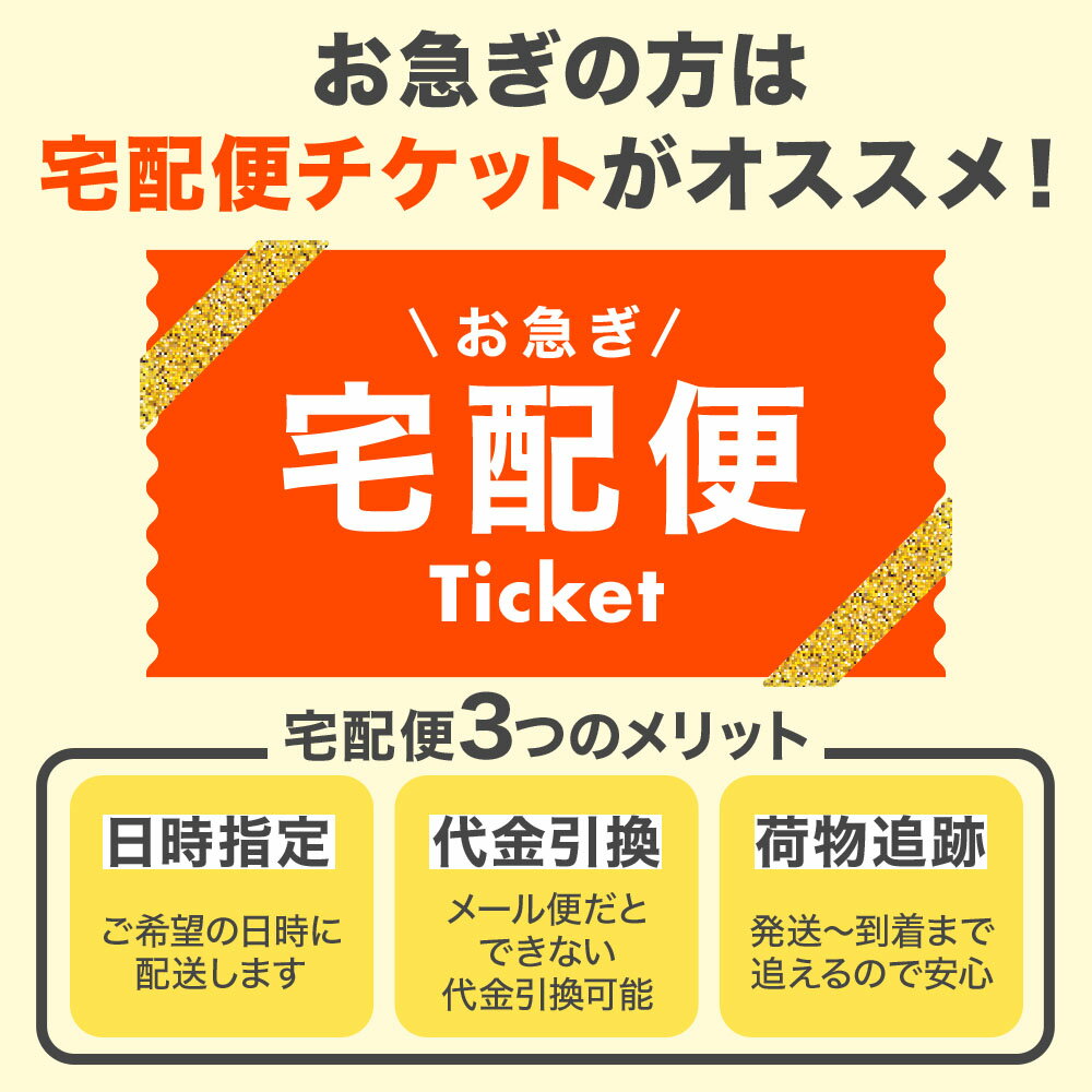 【 メール便を宅配便発送に変更可能 】 宅配チ...の紹介画像2