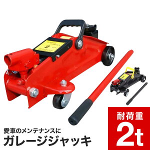 油圧ジャッキ 2t 【 専用 ジャッキ ケース 付属 】 フロアジャッキ ガレージジャッキ 油圧 スタッドレスタイヤ ガレージ フロア 自動車 整備 修理 メンテナンス タイヤ オイル ホイール 交換 ホイル交換 最高位 29cm 送料無料