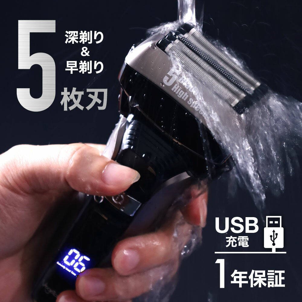 【8・9日5%OFFクーポン＆10日2人に1人当選★抽選で100％ポイントバック】 髭剃り 電気シェーバー 電動シェーバー シェーバー リニアシェーバー 高速振動 海外対応 電動 充電式 5枚刃 水洗い 完全防水 IPX6 男性用 メンズ 男性 メンズシェーバー 送料無料のサムネイル