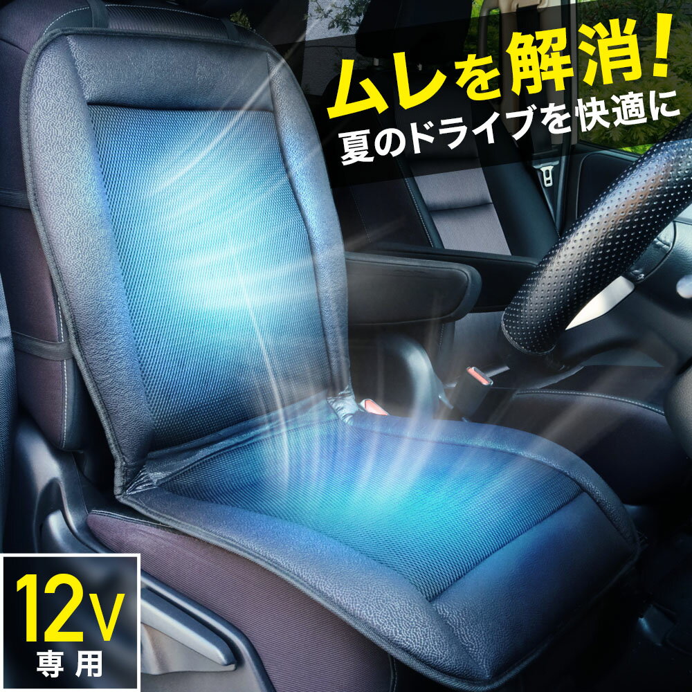 【LINE★300円OFFクーポンあり】 クールシート カーシート クーラー 送風 冷却 12v usb 座席シート エアーシート クール シートカバー 車 クールエアーカーシート ファン カー クール エアーファン シート 涼しい 冷たい クール シートファン 夏用 背中 蒸れ 汗 蒸れ 対策 持