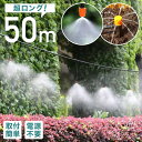  ミストシャワー 散水 スプリンクラー どこでも 散水機 散水ホース 霧 ミスト シャワー 庭 屋外 熱中症 50m 130点セット ガーデニング 熱中症対策 水やり ガーデン 冷却 霧