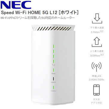 【5％OFFクーポン有☆8/30限定！】 【訳あり】 wifi ルーター 完品 無線lanルーター NEC Wi-Fiルーター 無線LANルーター 5G ホームルーター Speed Wi-Fi HOME 5G L12 Wi-Fi 6 4ストリーム対応 HOME5G-L12 WiFi 無線LAN ルーター 無線ルーター 工事不要 ホワイト 送料無料