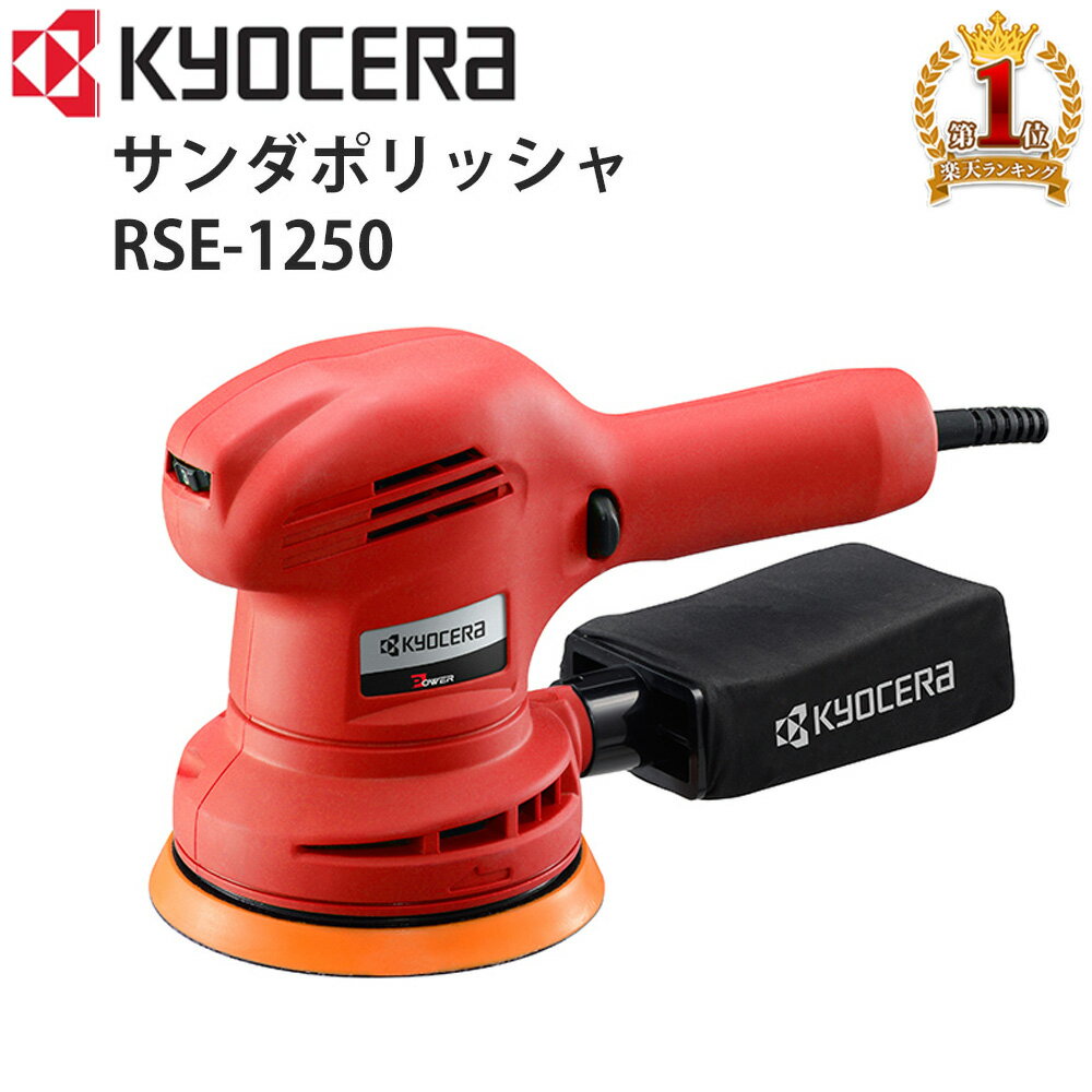 【 正規代理店 】 リョービ サンダポリシャ RYOBI 100V サイズ径 125mm サンダ ポリシャ サンダーポリッシャー カーポリッシャー ランダムオービットサンダ 研削 回転 自動車 洗車 電動工具 作…