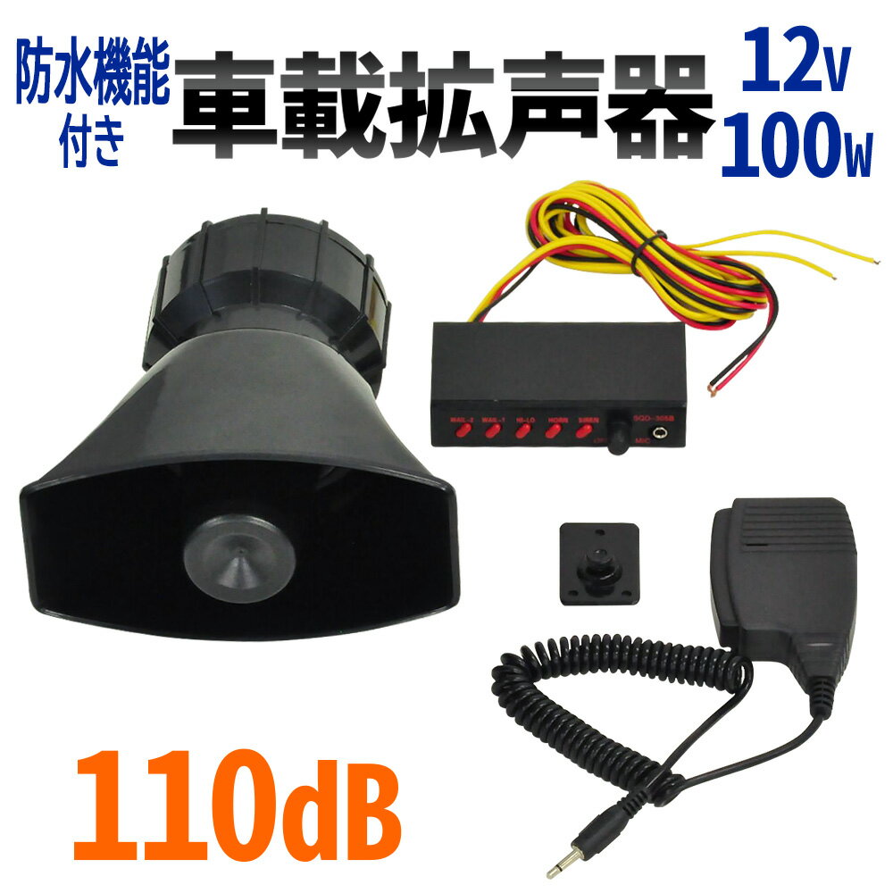 ＼100人に1人【全額無料!!】★先着【半額クーポン!!】6/1限定／ 車載拡声器 拡声器 車 100W 110db DC12V マリンホーン ホーン 防水スピーカー 宣伝カー イベントカー イベント車 選挙 廃品回収 街頭販売 車載用 拡声器 拡声機 車載 車 自動車 サイレン付 運動会 イベント