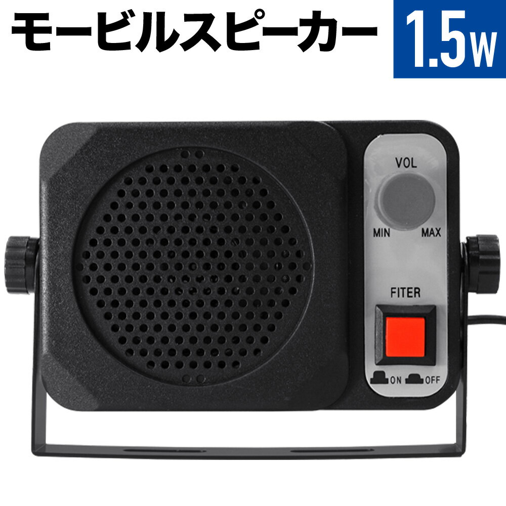 \全品0円のチャンス!!/100分の1抽選で当たる★27日1:59迄 外部スピーカー モービルスピーカー アマチュア無線 スピーカー 車載スピーカー モービル用...