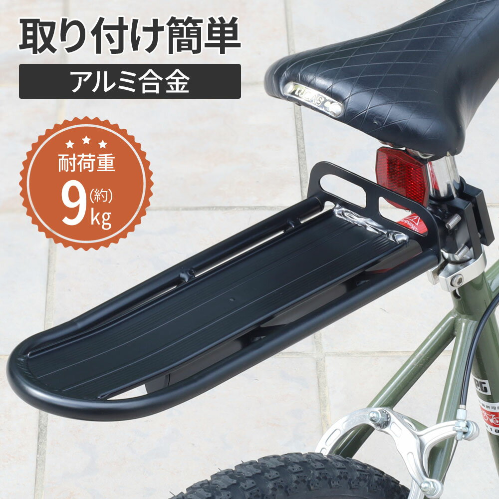 ＼100人に1人【全額無料!!】★先着【半額クーポン!!】6/9～10限定 ／ 自転車 荷台 リアキャリア 後付け 自転車用 キャリア 自転車パーツ キャリア 荷物 耐荷重 9kg 荷物置き 取り付け 簡単 安定…