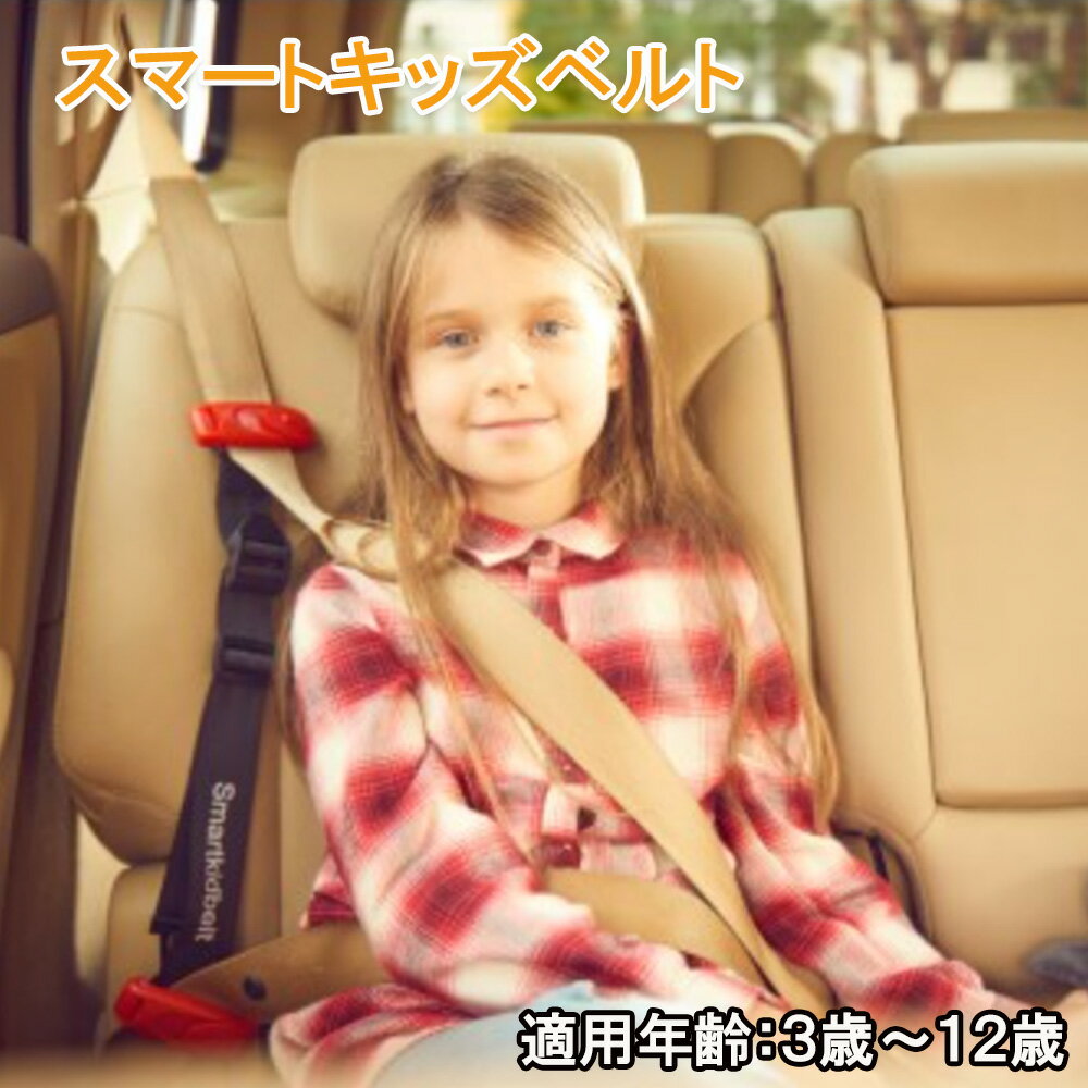 【 1000円OFFクーポン☆ 6/10 0:00~ 】 子供用シートベルト 子供 シートベルト ス ...
