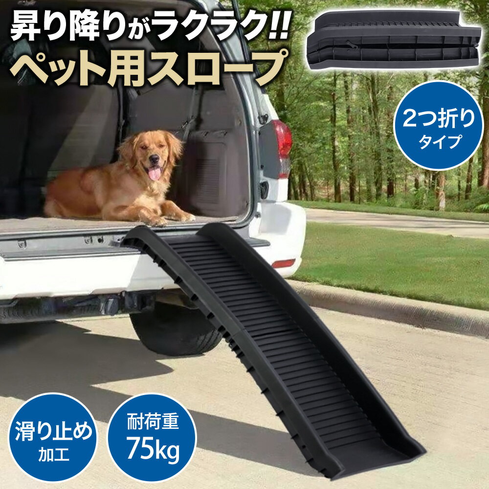 ペットスロープ スロープ 犬 ドッグ ドック ペット用スロープ ペット用 段差スロープ 折り畳み 車用 ドッグスロープ 折りたたみ ドックスロープ ステップ ドッグステップ 傾斜 車 お年寄り コンパクト 持ち運び 犬 凹凸加工 滑り止め 安全 軽量 収納 送料無料