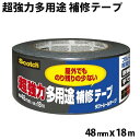 超強力 防水 補修テープ 水漏れ 48mm×18m 強力補修テープ グレー テープ 修理 補強 耐寒 耐熱 防水 ブロック ベニヤ板 接着 透明容器 プランター...