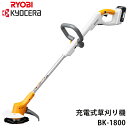 【 正規代理店 】 RYOBI リョービ 草刈り機 充電式 充電式刈払機 電気草刈り機 BK-1800 草刈機 電動草刈り機 電動草刈機 芝刈り機 電動 軽量 高速 回転 静音 切れ味 持続 チップソー 排気ガス ゼロ 刈払機 送料無料 送料無料