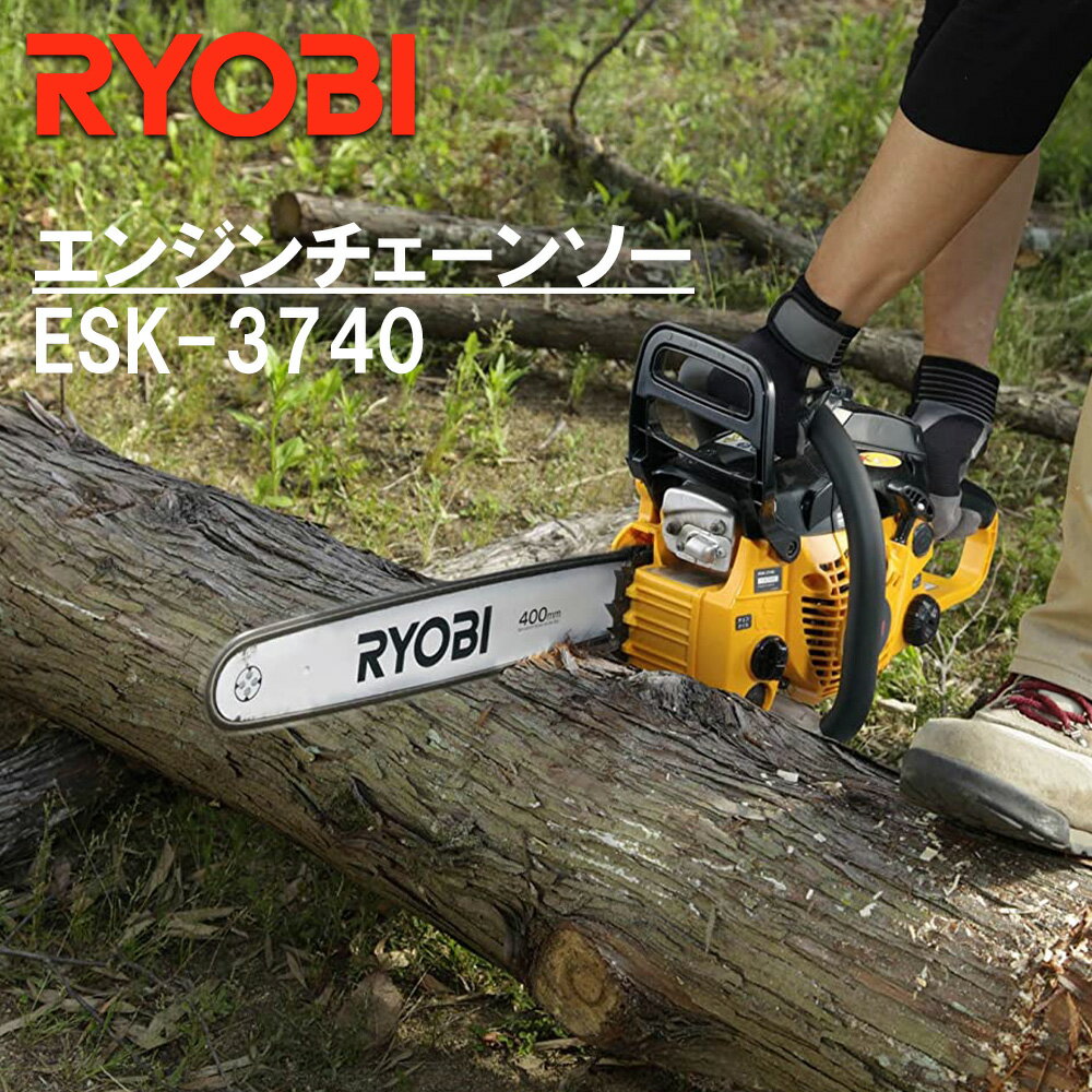 【 正規代理店 】 エンジンチェンソー エンジン チェーンソー RYOBI チェーンソー オイル リョービ 伐採 枝打ち 丸太 切断 剪定 切断長さ 400mm ESK-3740 送料無料