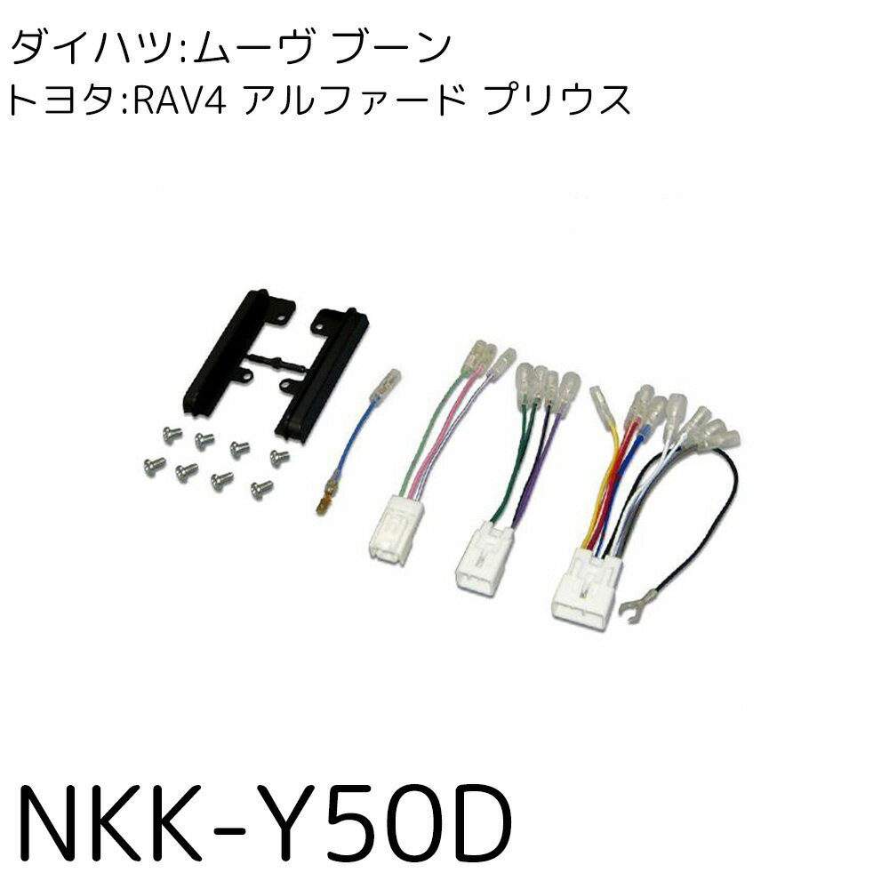 オーディオ 取付 金具 ダイハツ トヨタ 汎用 カスタムパーツ 内装 nkk-y50d カーオーディオ取付キット 日東工業