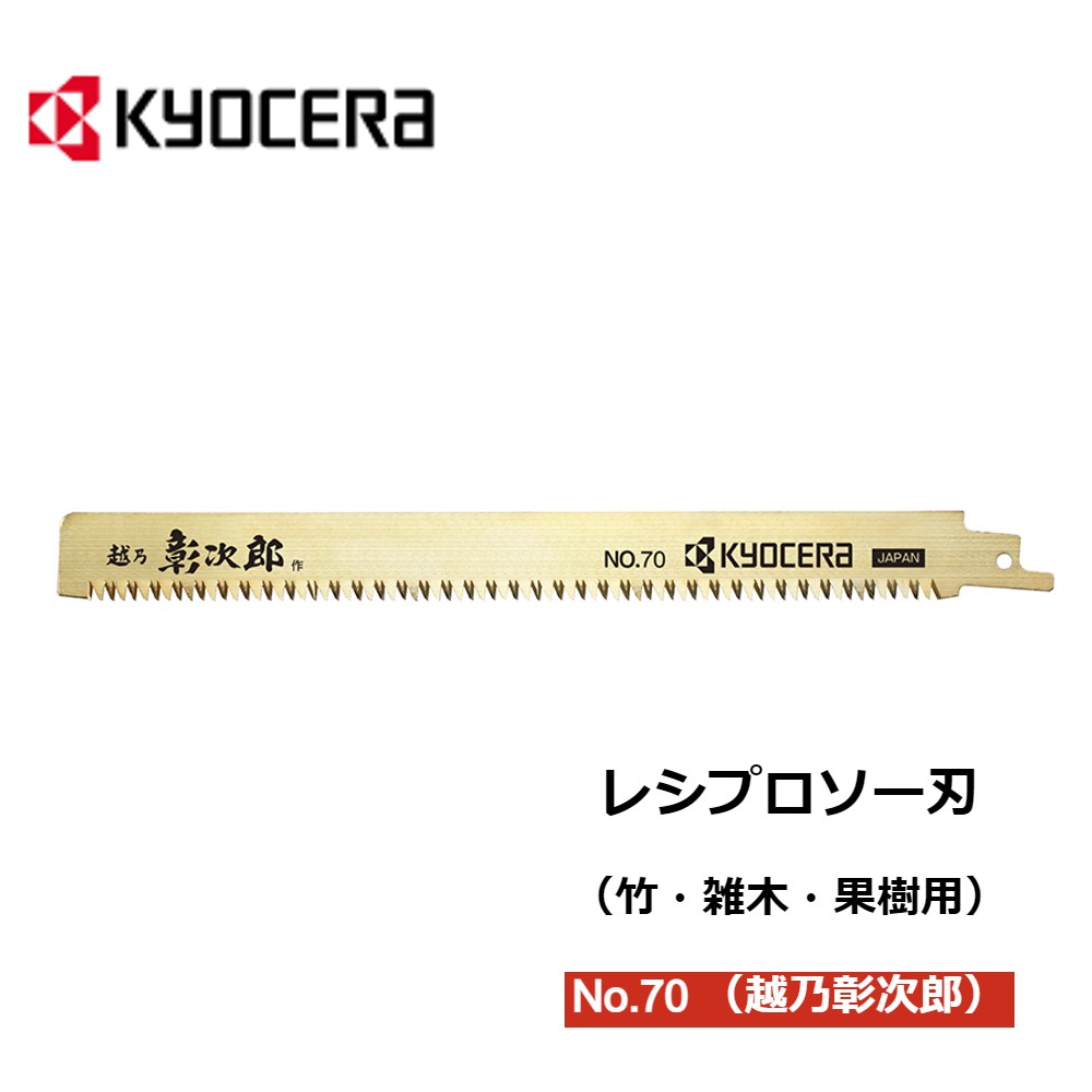 ＼100人に1人【全額無料!!】★先着【半額クーポン!!】6/1限定／ 【 正規代理店 】 京セラ kyocera レシプロソー刃 竹 雑木 果樹用 替え刃 替刃 1本入り 伐採 園芸 庭 森 森林 山 園芸用品 送料無料 送料無料