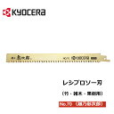 【100人に1人「全額無料」&最大2000円OFFクーポン配布中★5/5】 【 正規代理店 】 京セラ kyocera レシプロソー刃 竹 雑木 果樹用 替え刃 替刃 1本入り 伐採 園芸 庭 森 森林 山 園芸用品 送料無料