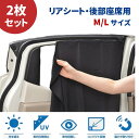 【当選確率1/2★最大で全額分ポイントが戻ってくる★4/30まで】 車 カーテン マグネット 【 2枚組 】 遮光 日除け 日よけ マグネットカーテン 車中泊 目隠し 目かくし 車用カーテン ブラック 黒 Mサイズ 70×52cm Lサイズ 80×52cm