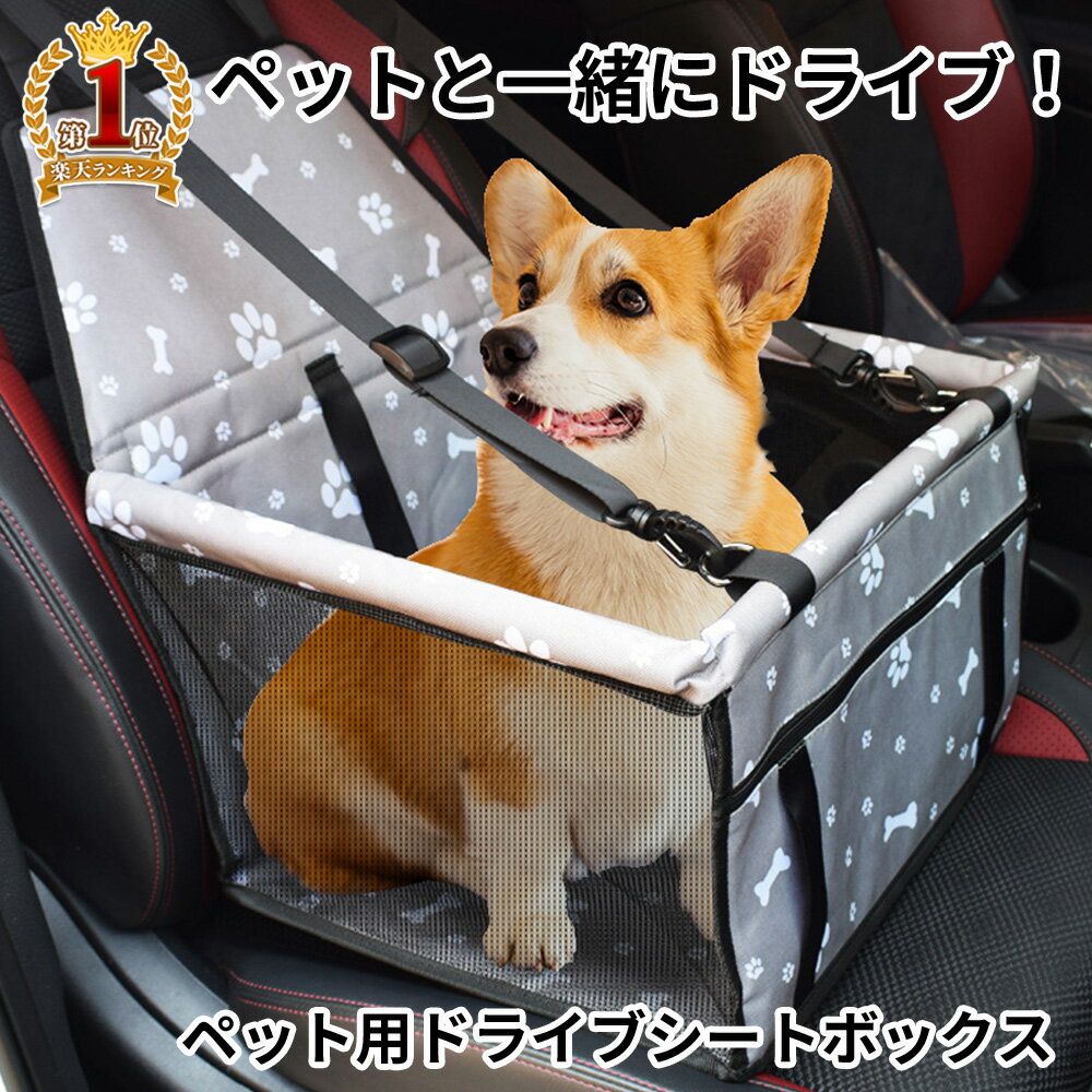 【8・9日5%OFFクーポン＆10日2人に1人当選★抽選で100％ポイントバック】 【楽天1位】 ドライブボックス 犬 犬用 小型犬 大型犬 柴犬 ペット用 ペットキャリー ドライブシート 犬 車 折りたたみ 車載 シートボックス ペットボックス メッシュ 送料無料