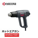 【 正規代理店 】 ヒートガン ホットエアガン 京セラ kyocera 熱風機 ホット エアガン 加工 塗装 乾燥 熱 加熱 熱処理 剥離 作業 包装 熱風 温風 高温 風量 はがし カーペット ビニールシート スクレーパー ノズル 温度調整 電動工具 工具 強力 送料無料 送料無料