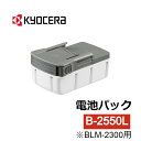 【50人に1人半額!!25日限定】 【 正規代理店 】 京セラ 電池パック B-2550L リチウムイオン 充電 充電式 交換 バッテリー アクセサリー 交換品 消耗品
