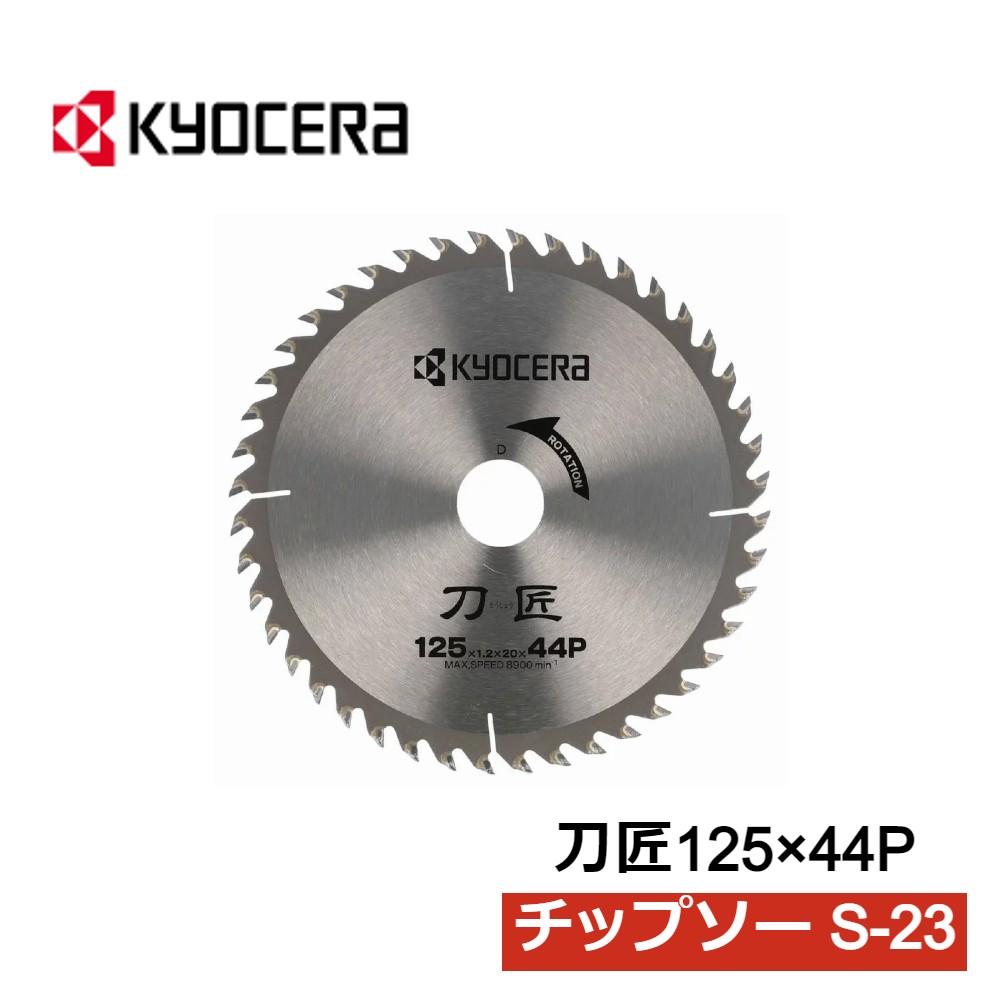 【 正規代理店 】 京セラ 刀匠 S23 チップソー 125x44P 木材 木材用 替刃 替え刃 電気丸ノコ 電動丸ノコ 切断 丸のこ 丸ノコ 丸鋸 マルノコ 電動工具 工具 DIY ミニテーブルソー 送料無料 送料無料