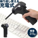 【100人に1人 全額無料 ★5/10まで】 エアダスター 電動 小型 充電式 充電 ブロワー ブロワ ブロアー ブロア エア ダスト ハンディ コードレス ノズル ノズル付き 送風 吹き飛ばし 掃除 清掃 掃…