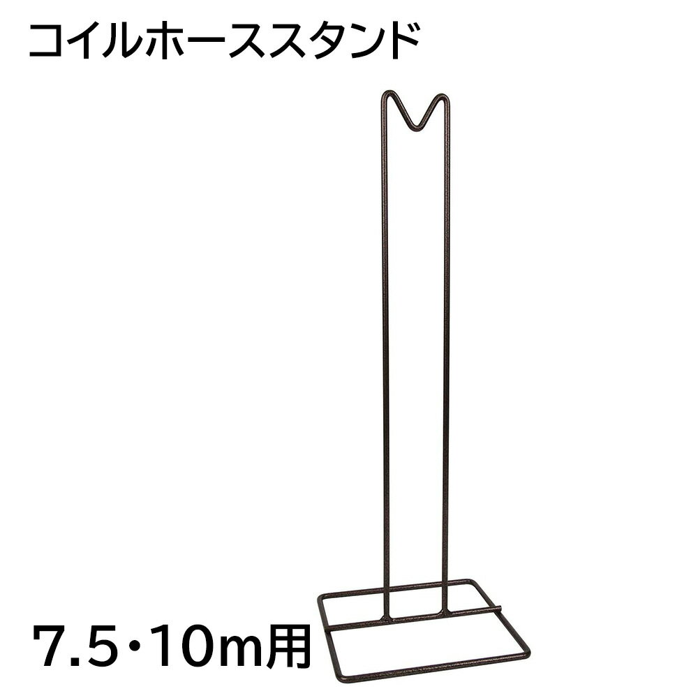 【当選確率1/100★本当に当たる「全額無料」抽選★5/18～5/20】 散水ホース スタンド セフティー3 コイルホース用スタンド 7.5・10m用 ホースハンガー クラシック 送料無料 収納 ホース ホースホルダー ホース掛け スタンド式 ホーススタンド ガーデニング 庭 シンプル