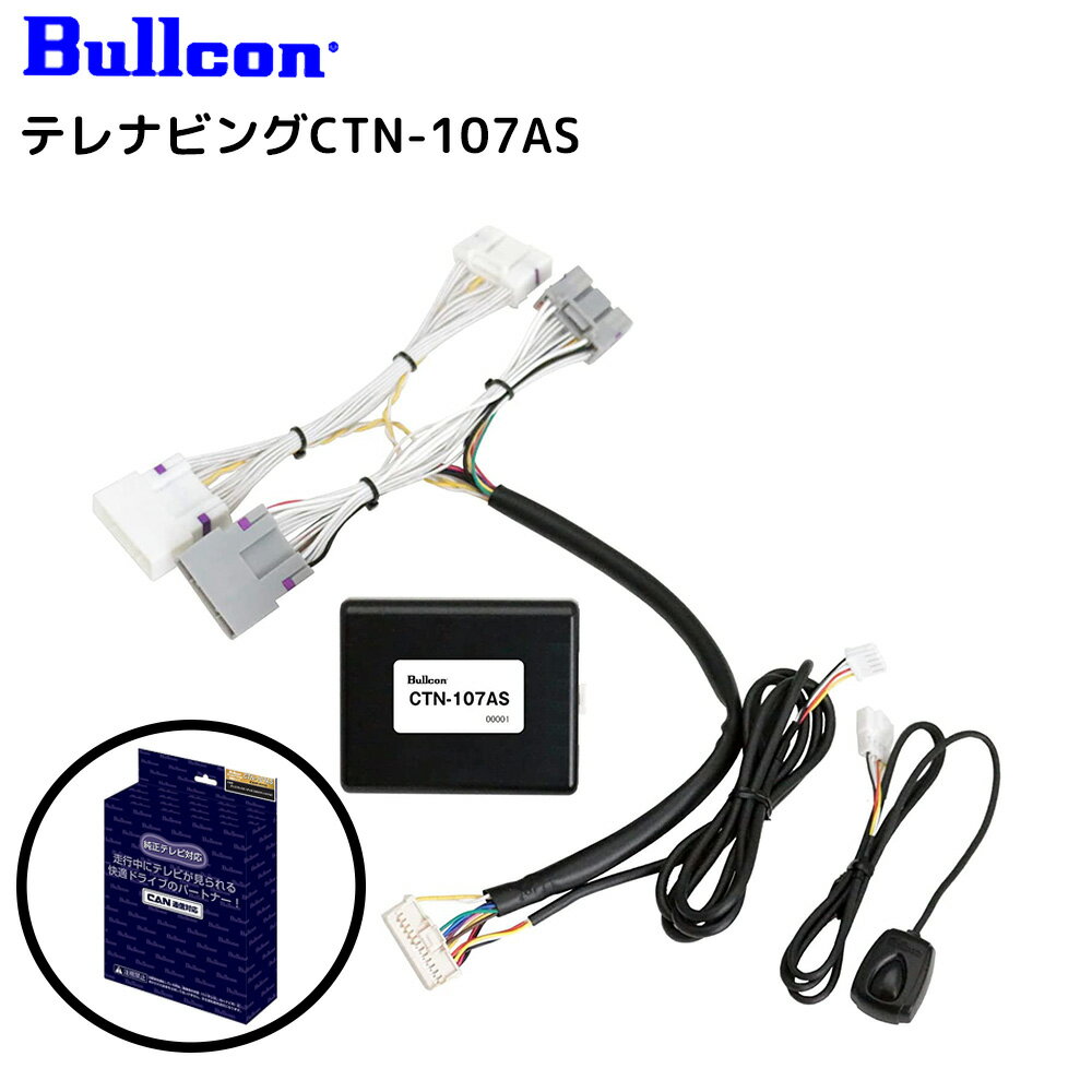 ＼100人に1人【全額無料!!】★先着【半額クーポン!!】6/1限定／ フジ電気工業 ブルコン Bullcon CTN-107AS FreeTVing フリーテレビング 車 車用品 カー用品 ドライブ 快適 テレビ テレビ視聴 ナビゲーション ナビ 位置情報 走行 走行中 ルート DVD VTR 映像 視聴 通信