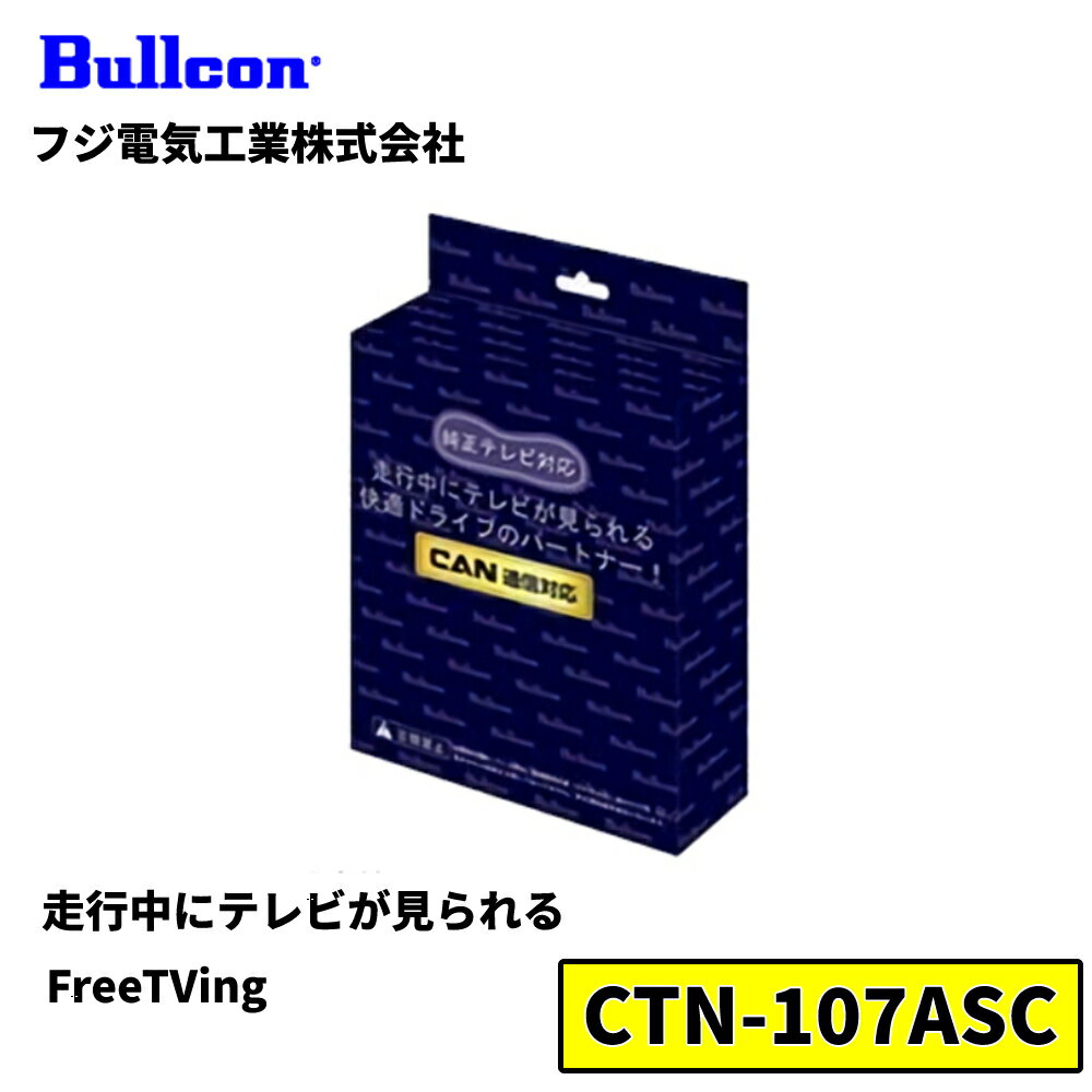 【当選確率1/100★本当に当たる「全額無料」抽選★5/18～5/20】 フジ電気工業 ブルコン CTN-107ASC FreeTVing フリーテレビング 車 車用品 カー用品 ドライブ 快適 テレビ テレビ視聴 ナビゲーション ナビ 位置情報 走行 走行中 ルート ルート案内 DVD VTR 映像 視聴 通信