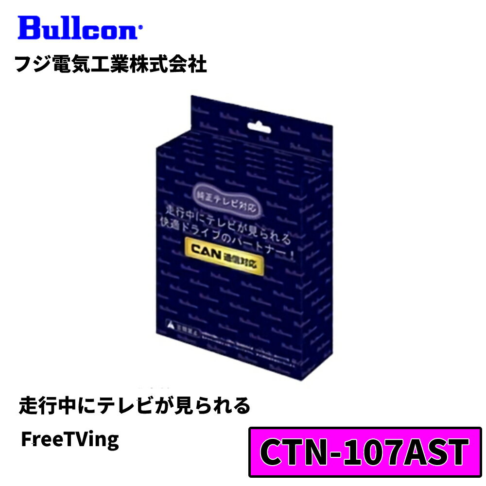 【当選確率1/100★本当に当たる「全額無料」抽選★5/18～5/20】 フジ電気工業 ブルコン Bullcon CTN-107AST FreeTVing フリーテレビング 車 車用品 カー用品 ドライブ 快適 テレビ テレビ視聴 ナビゲーション ナビ 位置情報 走行 走行中 ルート DVD VTR 映像 視聴 通信