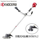   kyocera 京セラ 草刈り機 エンジン式 充電式刈払機 草刈り機 DK3601L2 草刈機 電動草刈り機 草刈機 芝刈り機 電動 軽量 高速 回転 静音 切れ味 持続 チップソー 刈払機 送料無料