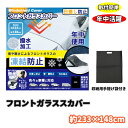 【100人に1人「全額無料」&最大2000円OFFクーポン配布中★5/5】 フロントガラスカバー 日差し 凍結 汚れ 防止 日焼け …