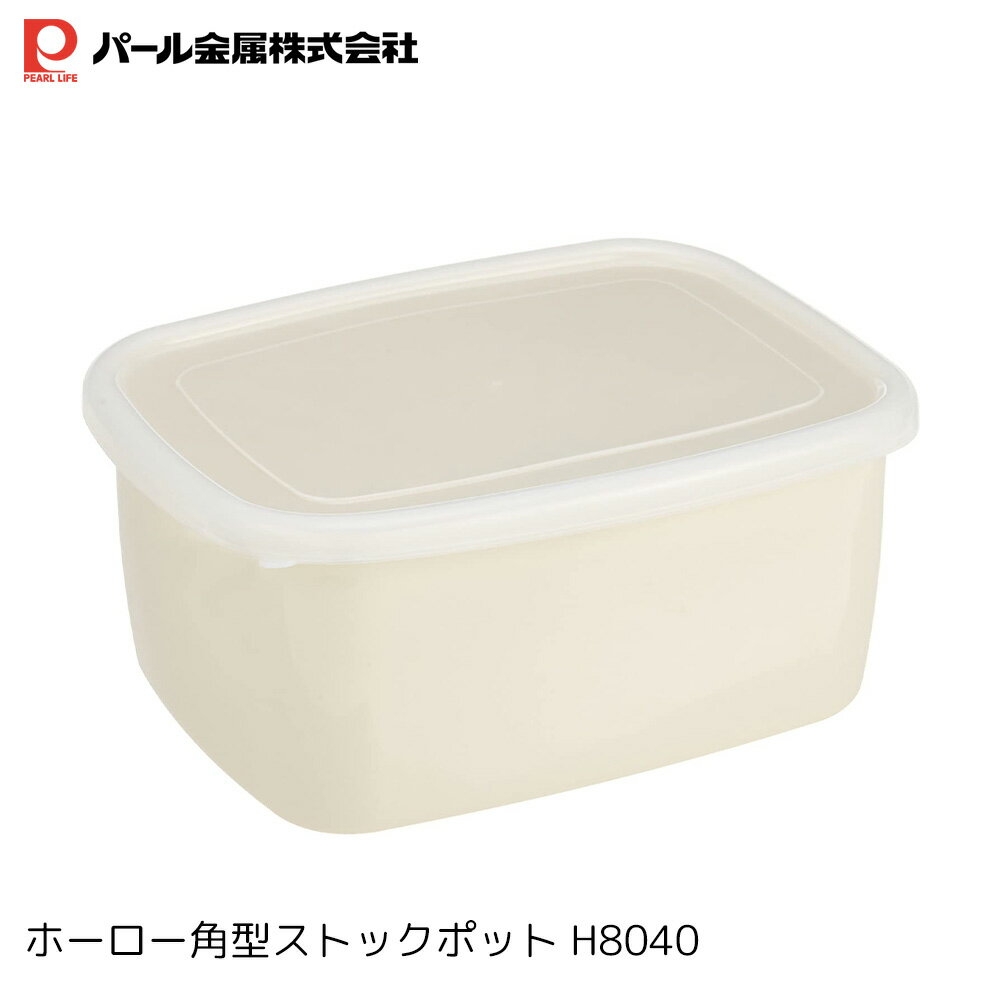 [10％OFF!!]クーポン利用21日〜 パール金属 ストリーム ホーロー 角型 ストック ポット 22×16.5cm 3.2L H-8040 キャンプグッズ