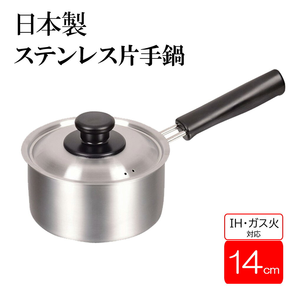 【赤字覚悟★「99％OFFクーポン」＆「100%ポイントバック」チャンス★3/25】 【 日本製 】 鍋 ih対応 片手鍋 14cm ih ガス 両用 14センチ ガス火 片手なべ 小鍋 なべ ミルクパン ソースパン お弁当作り ステンレス 蓋付き ミニ 小さい コンパクト シンプル パール金属のサムネイル